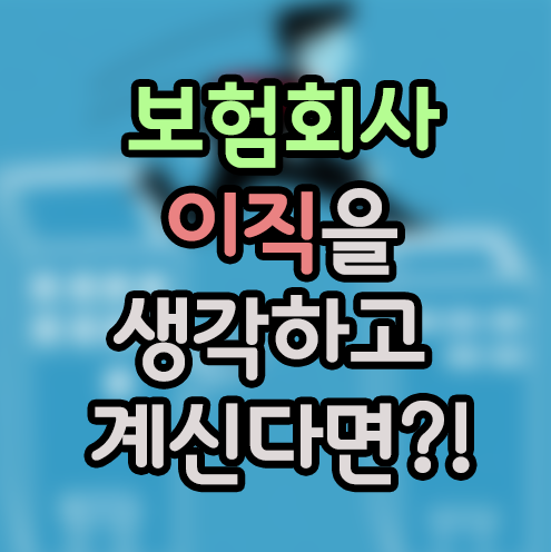  대전 보험회사 이직을 생각하고 계신다면