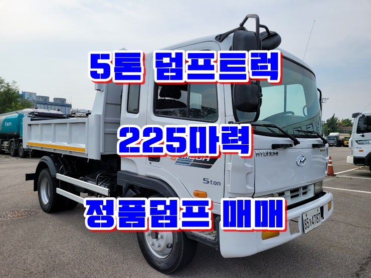  현대 5톤 정품 덤프 225마력 중고덤프트럭 매매