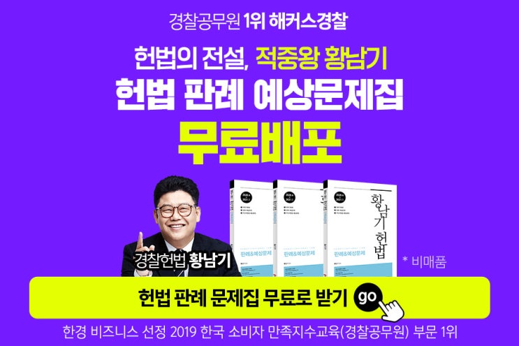 [애드픽] 해커스경찰 황남기 헌법문제집 무료