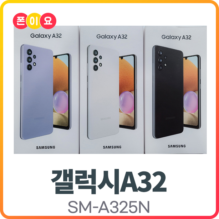 많이 팔린 삼성 갤럭시A32 64GB SM-A325N 자급제 공기계, 3.공기계[미개봉.미사용.새제품], 어썸 화이트 ···