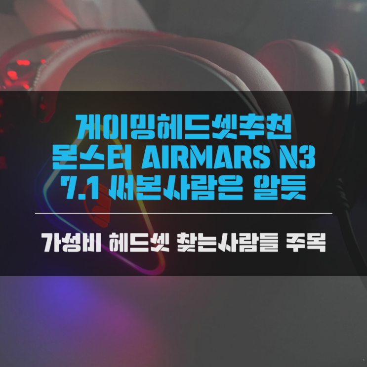 게이밍헤드셋추천 몬스터 AIRMARS N3 7.1 써본사람은 알듯