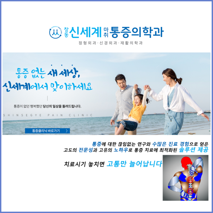  [창동신세계마취통증의학과] 통증 치료에 최적화