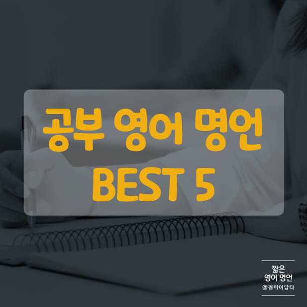 공부하는 모든 이들에게, 짧은 영어 명언 모음 BEST 5