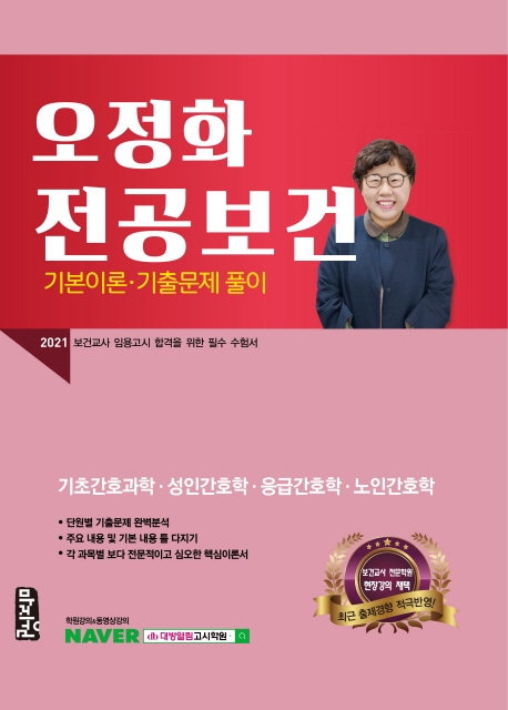 인지도 있는 오정화 전공보건 기본이론 기출문제 풀이(2021):보건교사 임용고시 합격을 위한 필수 수험서, 마지원 추천해요