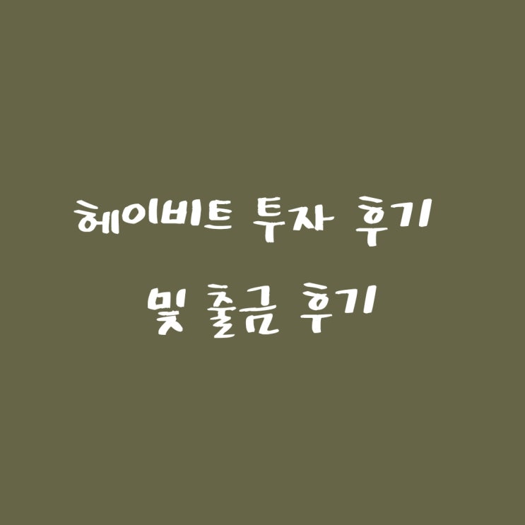  [코인투자] 코인 AI 로보어드바이저 헤이비트 투자 및 출금후기 (HEYBIT)