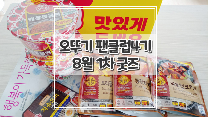  오뚜기 팬클럽4기 8월 1차 굿즈 신제품 후기