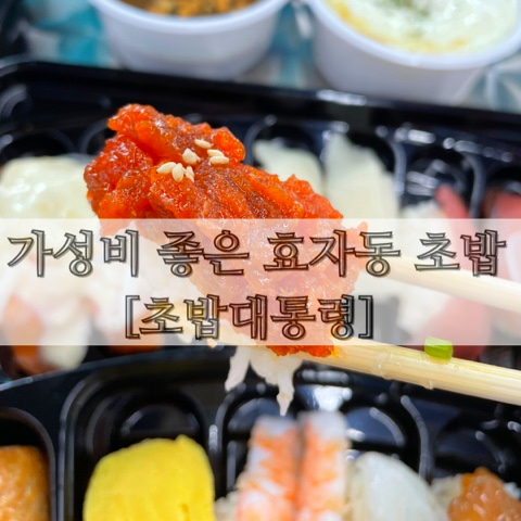  가성비 좋은 효자동 초밥 [초밥대통령]