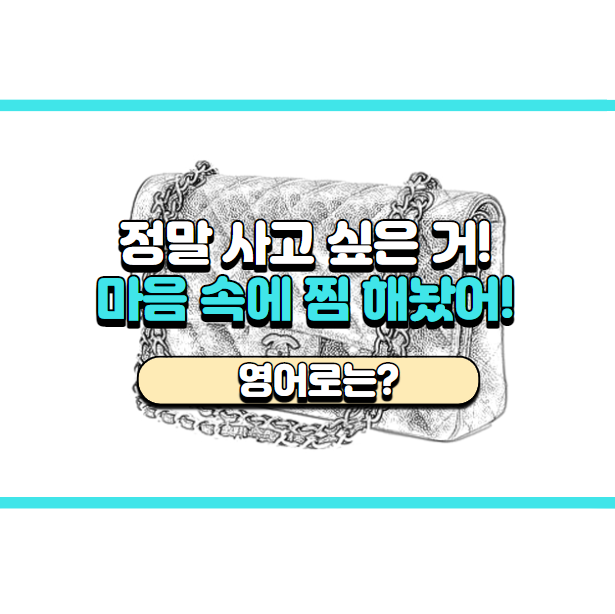  '(내 마음속에) 찜 해놨어!' 영어로는? 'I think I might come back for it.'