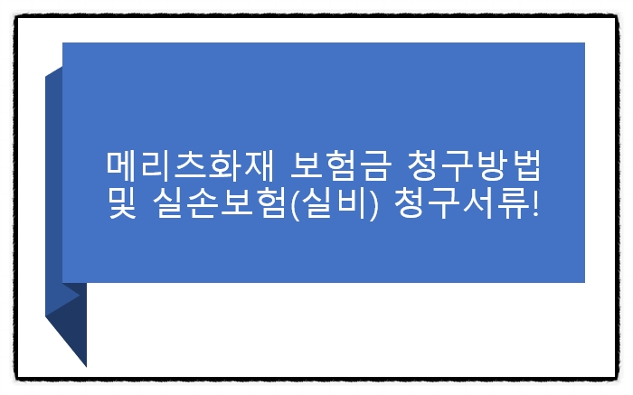 메리츠화재 보험금 청구방법 및  실손보험(실비) 청구서류!