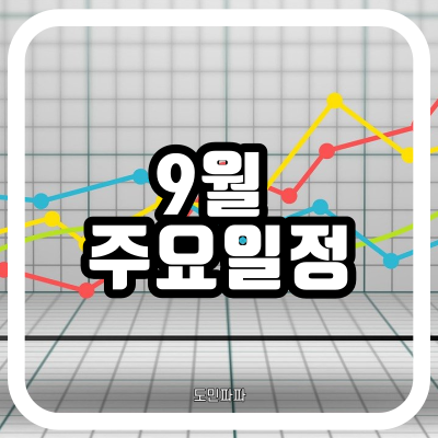  9월 주요일정 - 선물옵션만기일, 미국 옵션만기일, FOMC회의일정, UN정상회담 일정, 미국 인프라 부양책 표결 예정, 아이폰13발표예정일