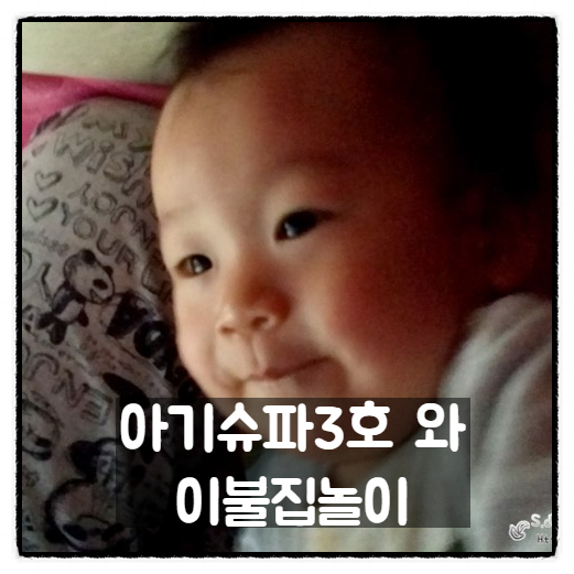  [육아기록] 아기시절 막둥이 슈파3호와 아빠의 '이불집 놀이'