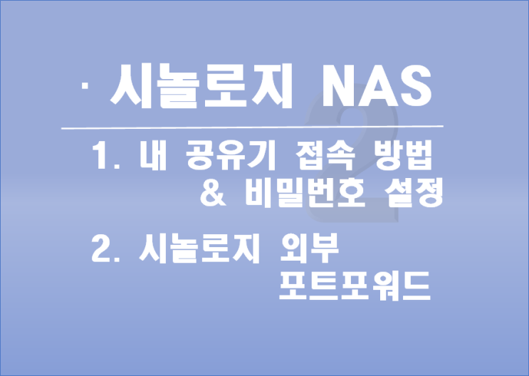  내 공유기 접속 방법 및 비밀번호 세팅 후 시놀로지 도커 외부 포트포워딩 설정 하기
