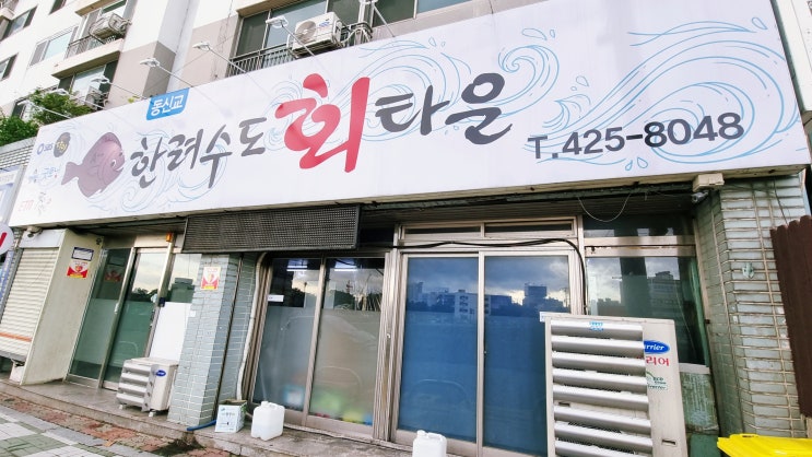  대구 동구 신천동 횟집 광어회가 특별했던 동신교 한려수도회타운