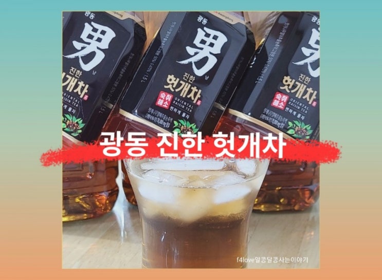  내돈내산_광동 진한 헛개차 먹어 봤어요.