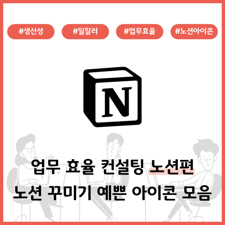  업무효율컨설팅 노션편 - 5.노션 꾸미기 좋은 예쁜 아이콘 사이트 모음