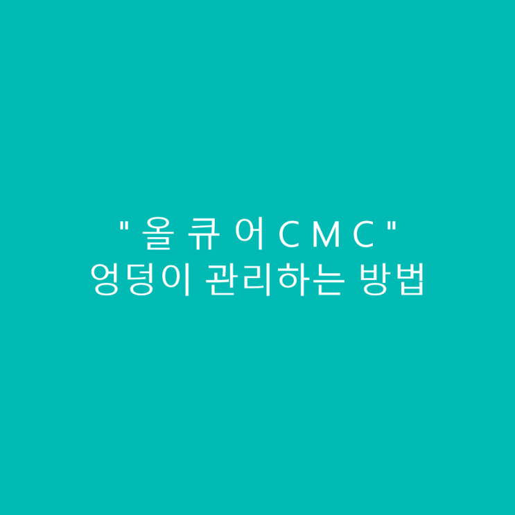  엉덩이 착색  "올큐어 CMC"로 관리하기