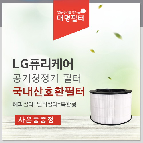 잘나가는 대명필터 국내산 AS190DWFR필터 LG퓨리케어360 엘지, 선택완료, 단품없음 추천합니다