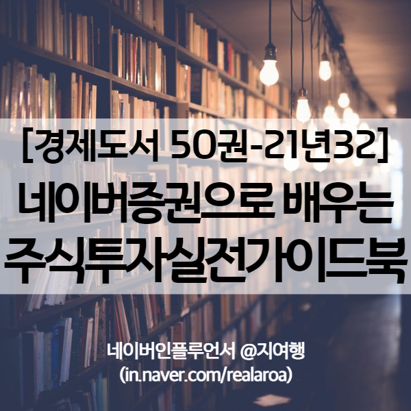 주식초보를 위한 네이버증권 활용법 - 경제도서 21년32