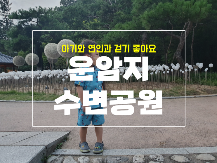  대구 아기와 나들이 칠곡 운암지 수변공원 산책과 짚와이어