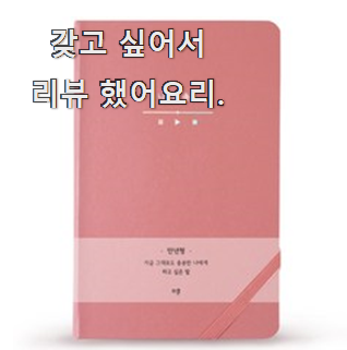  인기짱 다이어리 리스트 추천모음 만족 한다니깐요 ㅎ