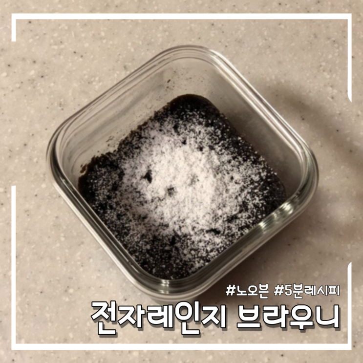  [초간단 홈베이킹] 오예스(or 초코파이)로 만드는 전자레인지 브라우니 5분 레시피