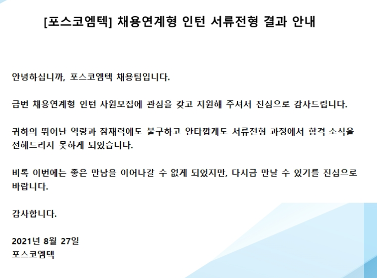  포스코엠텍 서류탈락