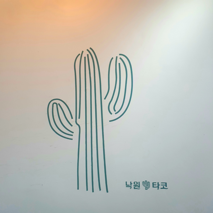  [강남역 9번출구] 낙원타코 강남역점