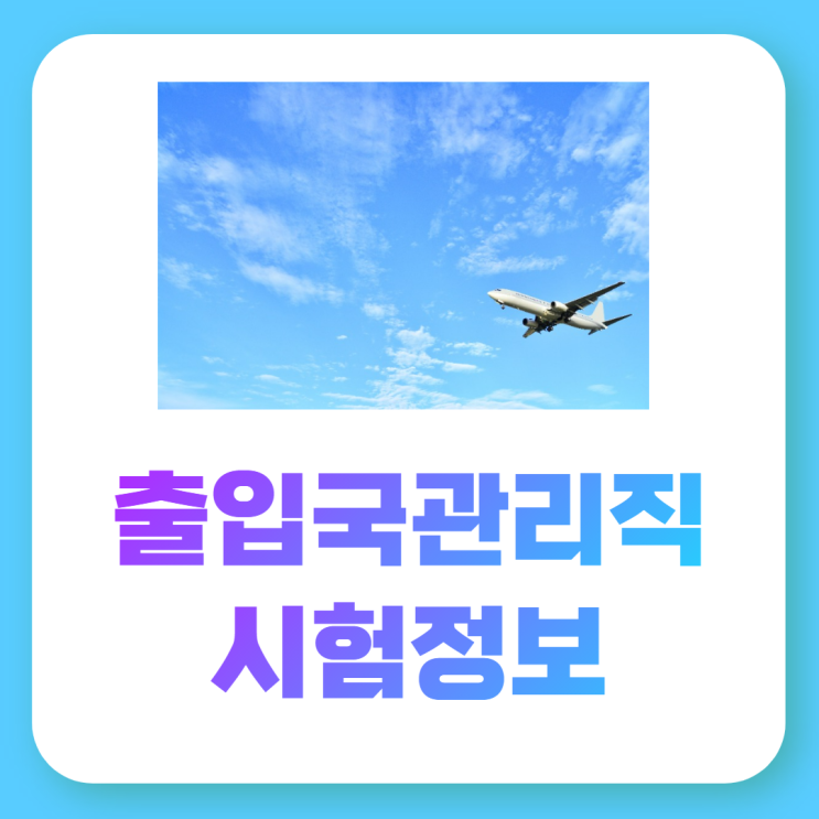  출입국관리직 시험정보/분당선공무원학원/석수공무원학원