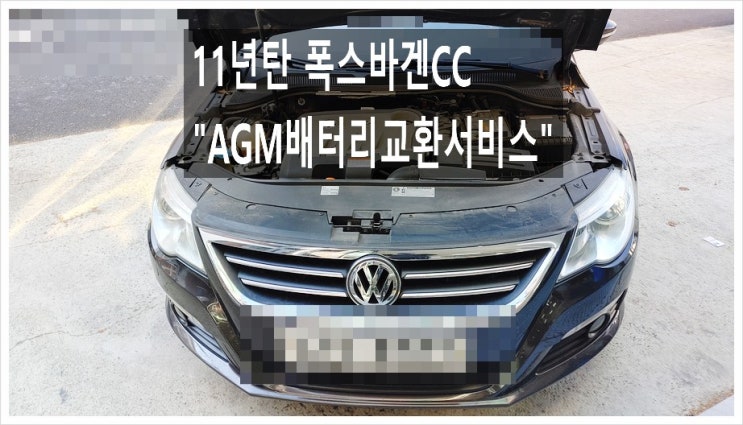  11년탄 폭스바겐CC "AGM배터리교환서비스",부천아우디폭스바겐수입차정비합성엔진오일소모품교환전문점 K1모터스