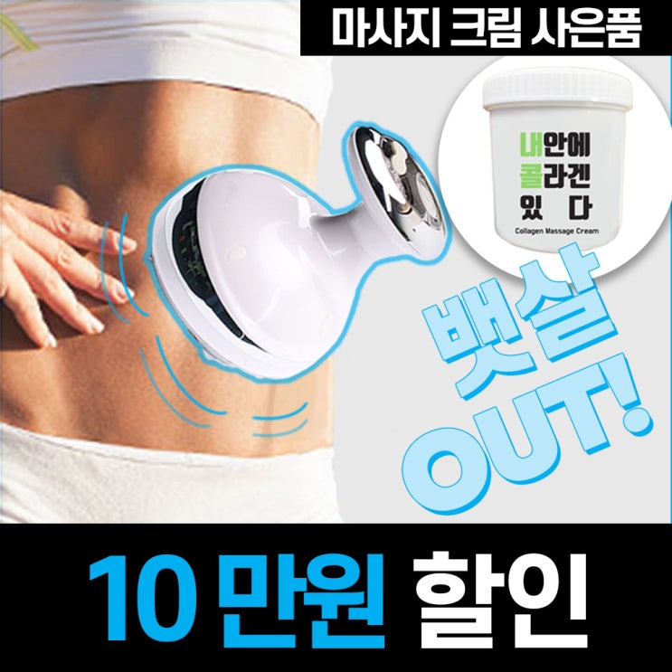 당신만 모르는 웰코칭 가정용 고주파 온열 셀룰라이트 초음파 마사지기 치료기 홈케어, 기본구성 + 파우치 + 마사지 콜라겐 크림 좋아요