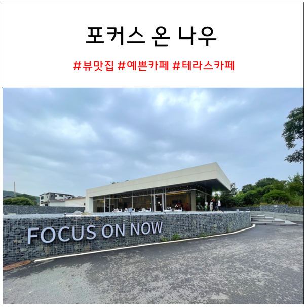  호매실 카페 포커스온나우 : 칠보산 뷰가 예쁜 카페 추천