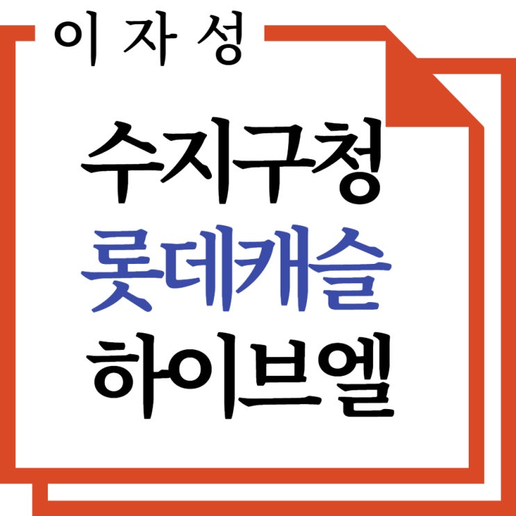  수지구청 롯데캐슬 하이브엘 , 청약 전매 공급정보 총정리!