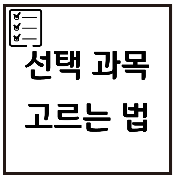  문이과통합수능 대비 문이과선택 방법