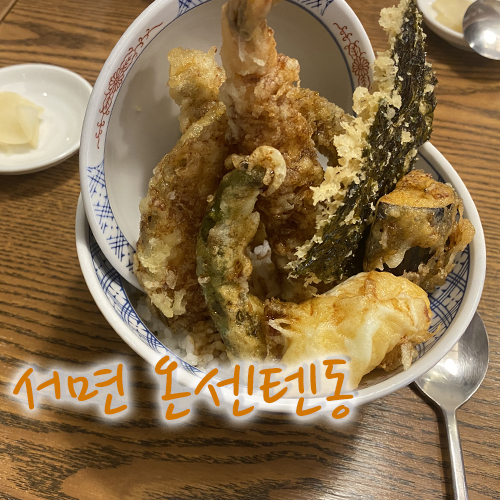  서면 온센텐동, 바삭바삭 튀김으로 점심 먹었어요~