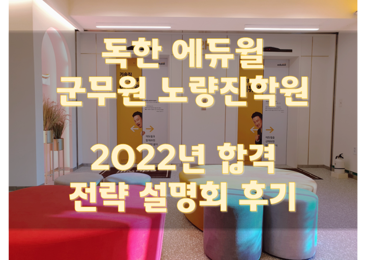  [노량진군무원학원] 2022년 군무원 합격전략 설명회