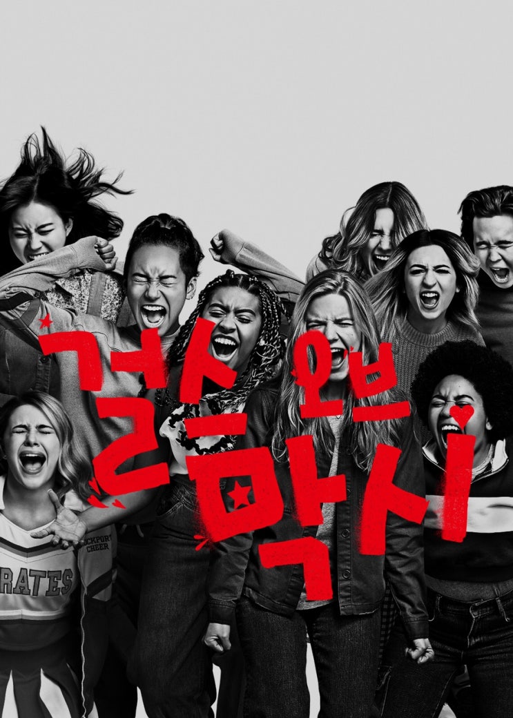  걸스 오브 막시 (Moxie)