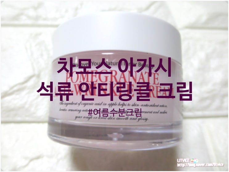  여름수분크림 차모스 아가시 석류 안티링클 크림 : 물방울이 내 얼굴에