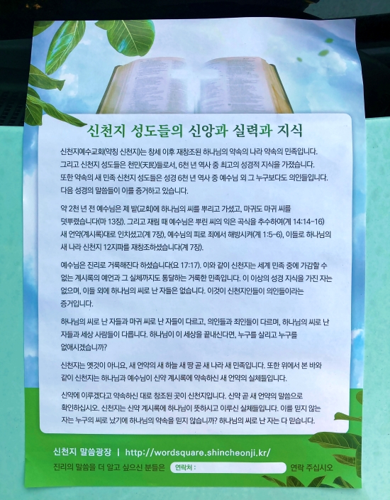 전단지 돌리는 신천지..."위기감 조성하며 미혹" 전단지 돌리는 신천지..."위기감 조성하며 미혹"
