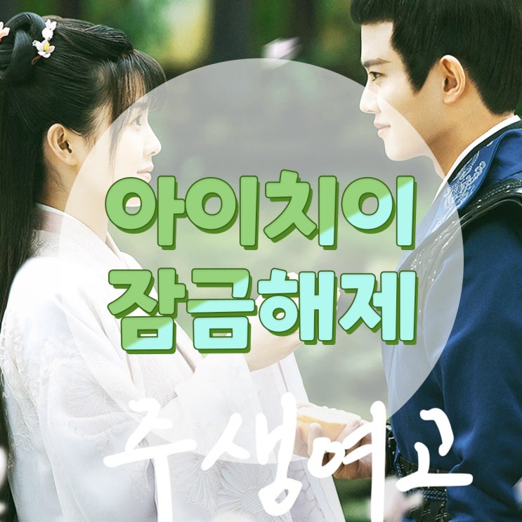  아이치이 잠금해제 후 주생여고 전편 감상하기
