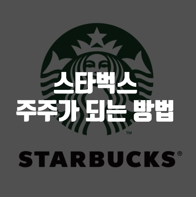  스타벅스의 주주가 되는 방법