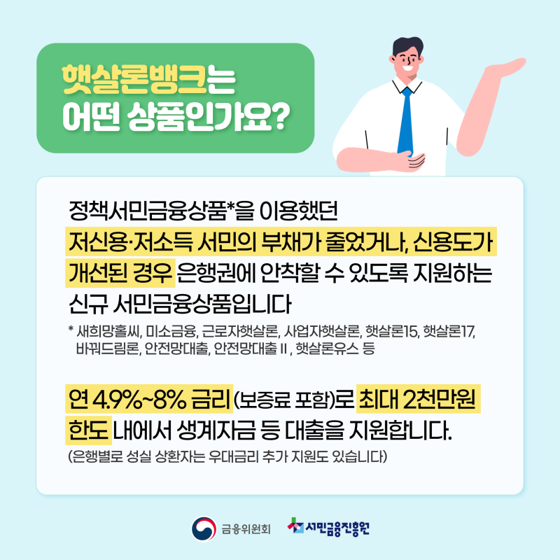저신용 저소득 근로자를 위한 정부 지원 대출 햇살론(ft 조건, 금리, 한도) 7
