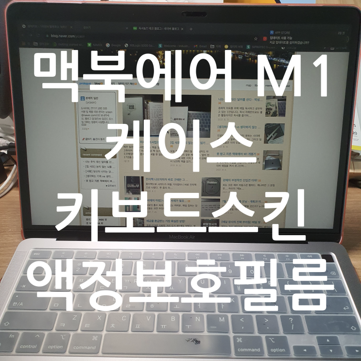  맥북 에어 M1을 사용하는 이유(feat. 케이스, 액정보호필름, 키보드 스킨)
