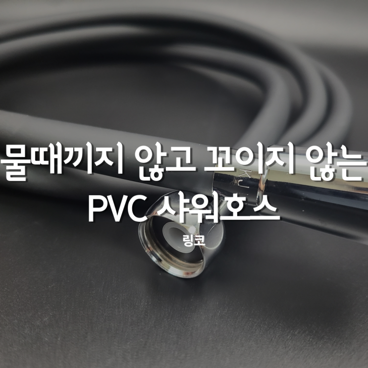  샤워호스교체 했어요!! 물때가끼지않아 좋은 링코 딥클린샤워호스