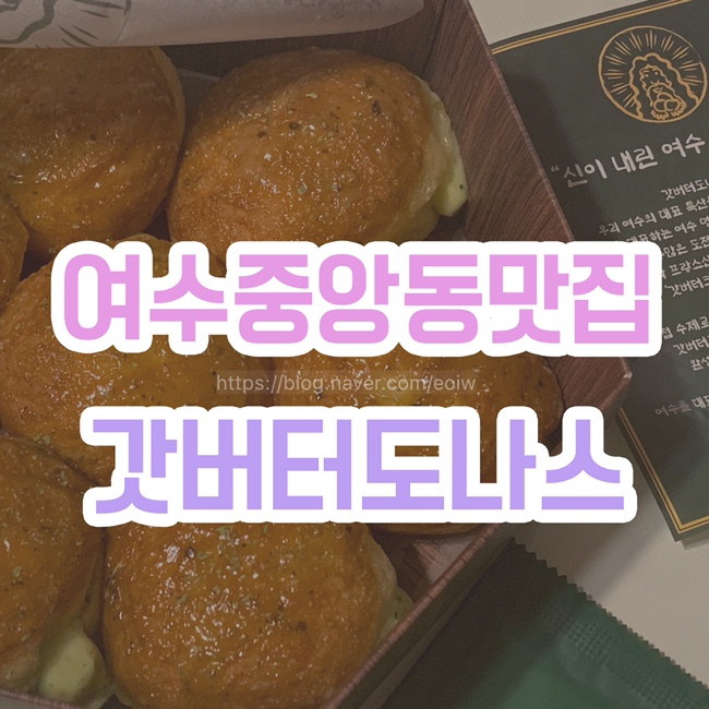  [여수 중앙동 맛집] 여수빵집, 여수맛집추천 "갓버터도나스"