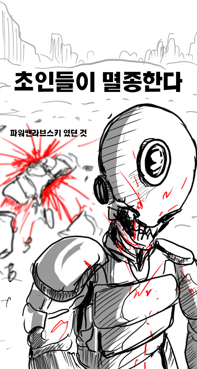  낙서만화 초인들이 멸종한다 4화