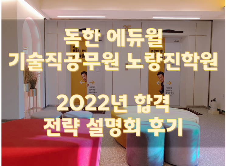 [노량진기술직학원] 2022년 기술직공무원 합격전략 설명회