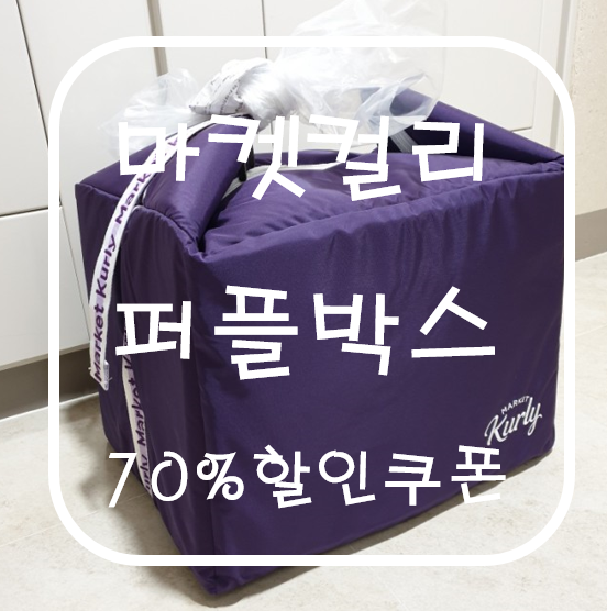 마켓컬리 보냉백 퍼플박스 할인쿠폰 구입기, 퍼플박스 접는법