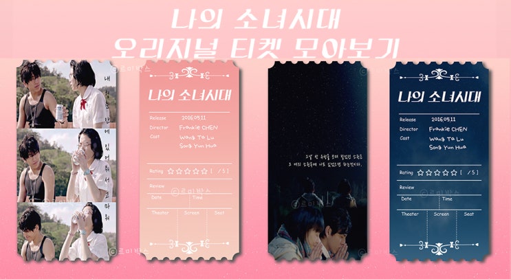  오리지널티켓10) 나의 소녀시대 오리지널티켓 2종