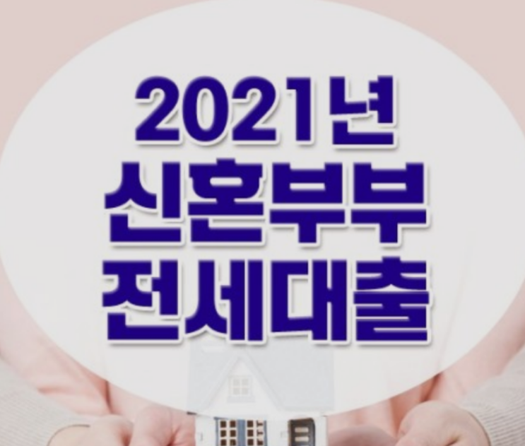  2021년 서울시 신혼부부 전세대출 자격 및 한도 알아보자!!!