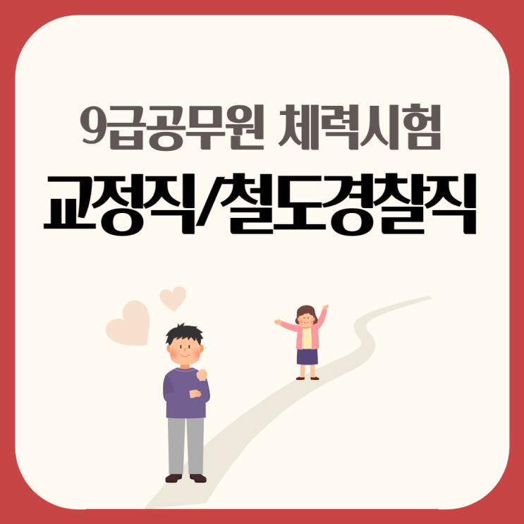  공무원체력시험/교정직체력시험/철도경찰직체력시험